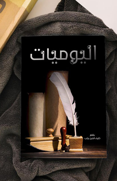 اليوميات