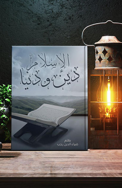 الإسلام دين ودنيا
