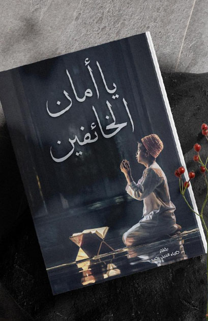 يا أمان الخائفين