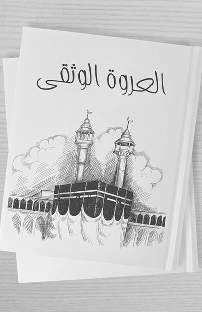 العروة الوثقى