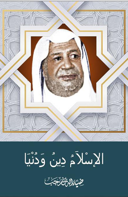 الإسلام دين ودنيا