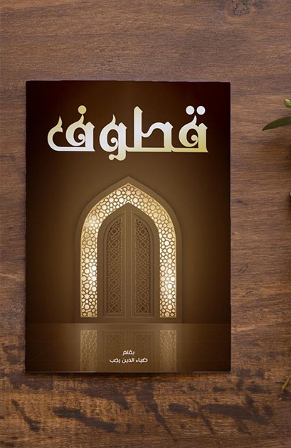 قطوف