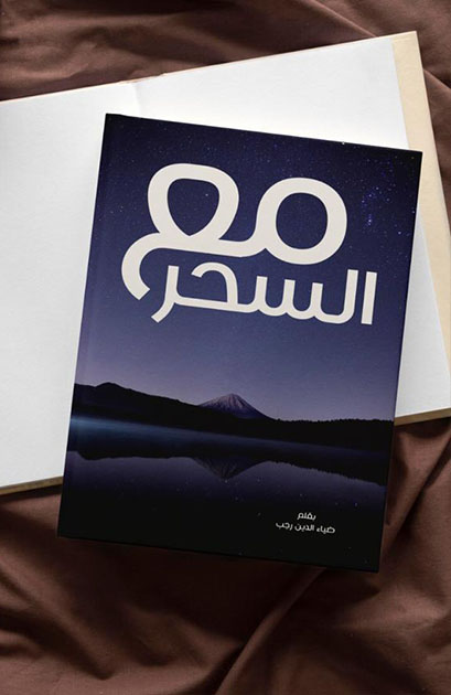 مع السحر